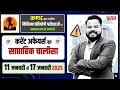 11 to 17 January 2026 साप्ताहिक करेंट अफेयर्स (Weekly Current Affairs)  UPPCS, RO/ARO 2026 परीक्षा