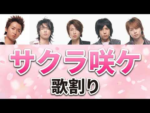 嵐 「サクラ咲ケ」歌割り