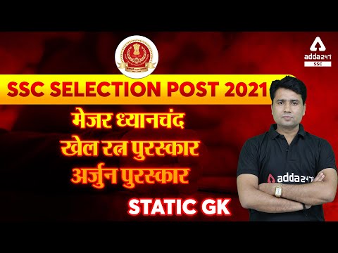 SSC Selection Post | Static GK | मेजर ध्यानचंद , खेल रत्न पुरस्कार | अर्जुन पुरस्कार