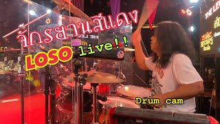 จักรยานสีแดง - LOSO (Drum cam) live in Roi-et 25 Feb 23