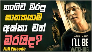 I will be watching Movie Sinhala Review Full Episode   නංගිව මරපු ගාතකයා අක්කාවත් මරයිද?