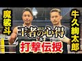 魔裟斗さんから直伝指導!次の試合に向けて打撃覚醒!?