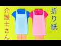 [折り紙] 介護士さん・保育士さん エプロン/ ポロシャツ/ パンツ Origami Apron/ Shirt/ Pants
