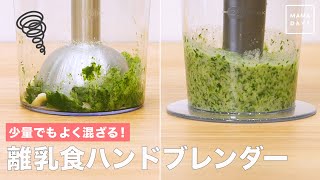 少量でもよく混ざる！　離乳食ハンドブレンダー