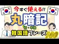 【聞き流すだけ】40代 50代↑ 韓国語初心者でも今すぐ話せる魔法の韓国語フレーズ100選 ‐【韓国語聞き流し】