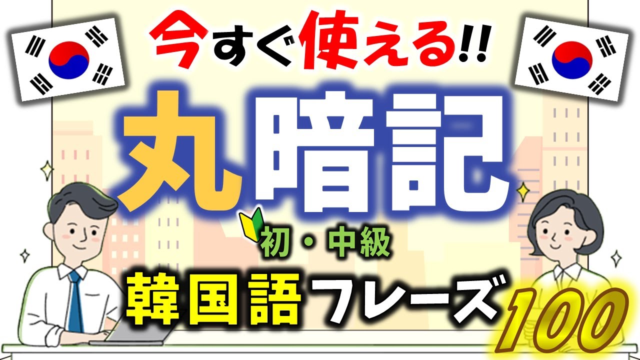 【聞き流すだけ】40代 50代↑ 韓国語初心者でも今すぐ話せる魔法の韓国語フレーズ100選 ‐【韓国語聞き流し】