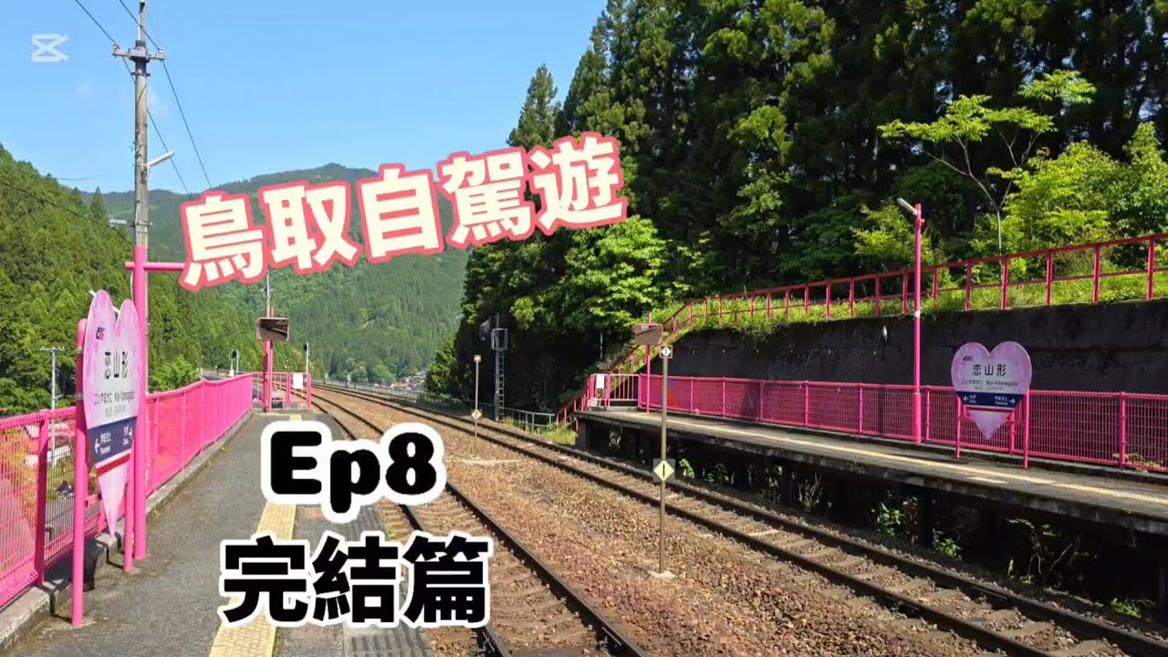 [鳥取自駕遊 2024] Ep8｜戀山形站｜白鶴資料館｜Rinku Park｜燒肉放題｜時鮭｜05-2024