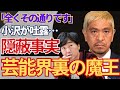 「全くその通りです」と認めると言い張った結果の現在…『話せない...』スピードワゴン小沢のラジオでの発言内容に…松本人志が口を閉ざした裏の出来事…どうやらガチっぽいわ。