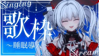 【#歌枠/#KARAOKE】Singing Stream !! 深夜にひっそり安眠歌枠‪🌙*·̩͙‬【セレナーデ・オックスブラッド/Varium】