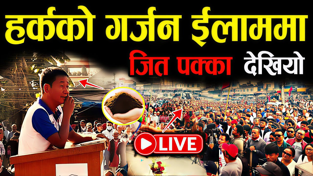 LIVE :  ईलाममा देखियो हर्कको बबाल शक्ति
