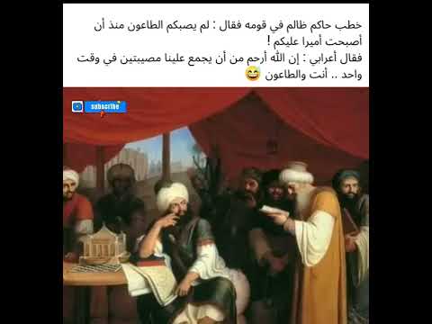 خطب حاكم ظالم في قومه فقال لم يصبكم الطاعون منذ أصبحت أميرا عليكم فقال أعرابي إن الله أرحم 