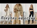 ПОКУПКИ ОДЕЖДЫ ZARA НА ОСЕНЬ 2020 С ПРИМЕРКОЙ