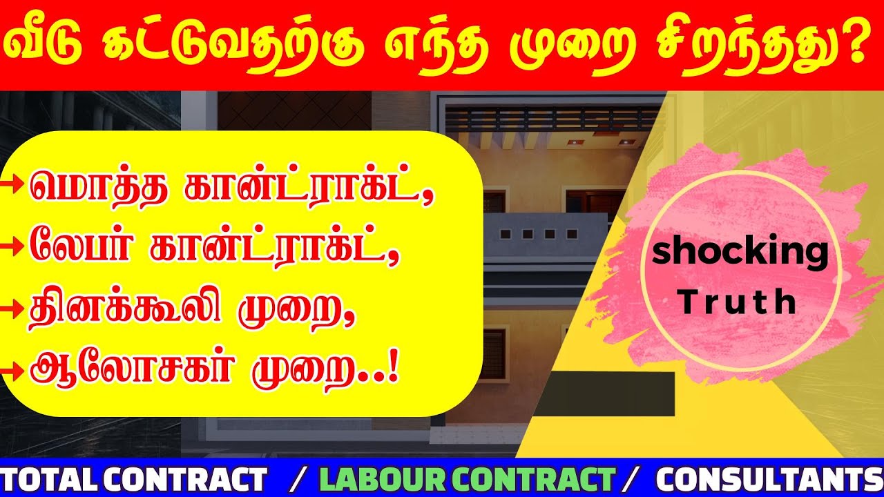 வீடு கட்ட எந்த முறை சிறந்தது? Total Contract ! Labor Contract ! Consultants ! Which One is best?