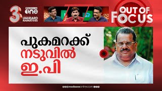 ഇ.പിയെ സംരക്ഷിക്കുമോ? | CPM defends EP Jayarajan,concludes he is victim of conspiracy | Out Of Focus