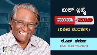 KS Sharma Interview | Poet | Kannada Writer | Mukha Mukhi Book Brahma | Dev Pattar