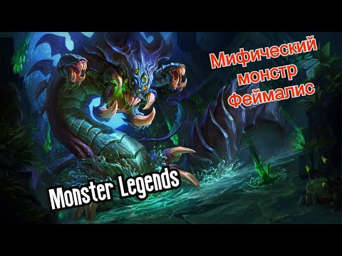 Monster Legends.Мифический монстр Феймалис. Играем в лучшие мобильные игры.