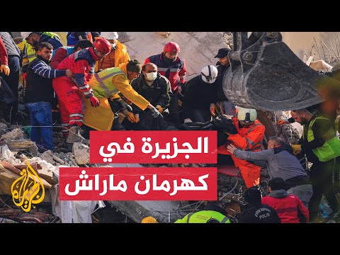 فرق الإنقاذ تواصل البحث عن ناجين في مواقع الانهيارات في كهرمان ماراش