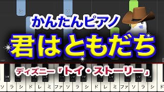 君はともだち　映画トイストーリー　ピアノ　ディズニー映画　レベル中級