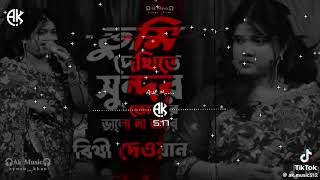 তুমি দেখিতে সুন্দর। tumi dakite sundor. baul. biti dawan। বিথী দেওয়ান। 