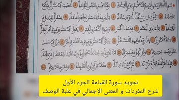 سورة القيامة الجزء الأول المستوى الخامس