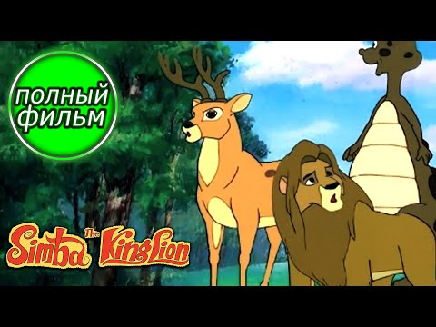 СИМБА, Король Лев | Финальная битва | Полнометражные мультфильмы для детей | Детский фильм