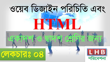 ওয়েব ডিজাইন পরিচিতি এবং HTML লেকচার-৪ (HTML elements,Tags,Attributes)