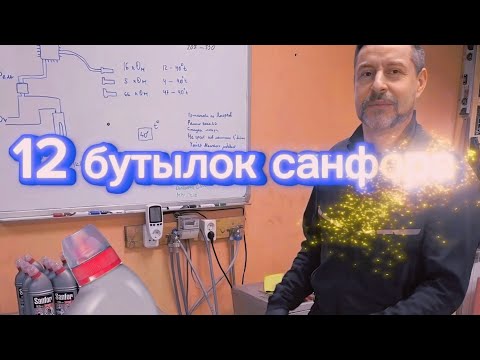 12 бутылок санфора