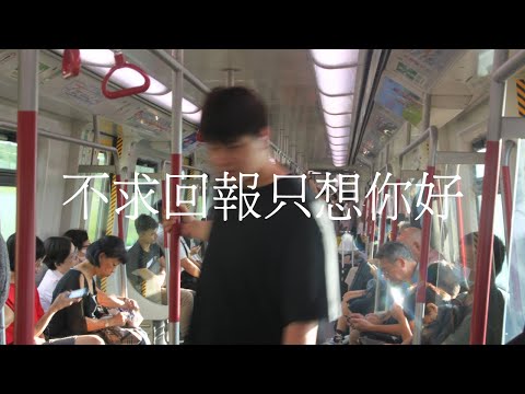 Jazliu Jasper - 不求回報只想你好 (Official Lyric Video)