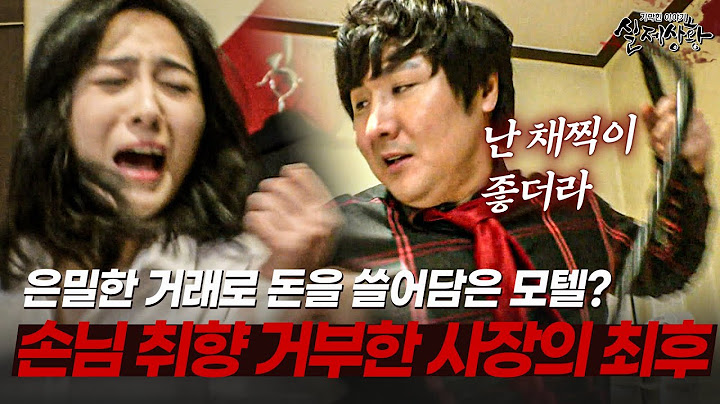 은밀한 거래로 대박난 모텔에서 위험에 빠진 사장님!? | [다시보는 실제상황 레전드]
