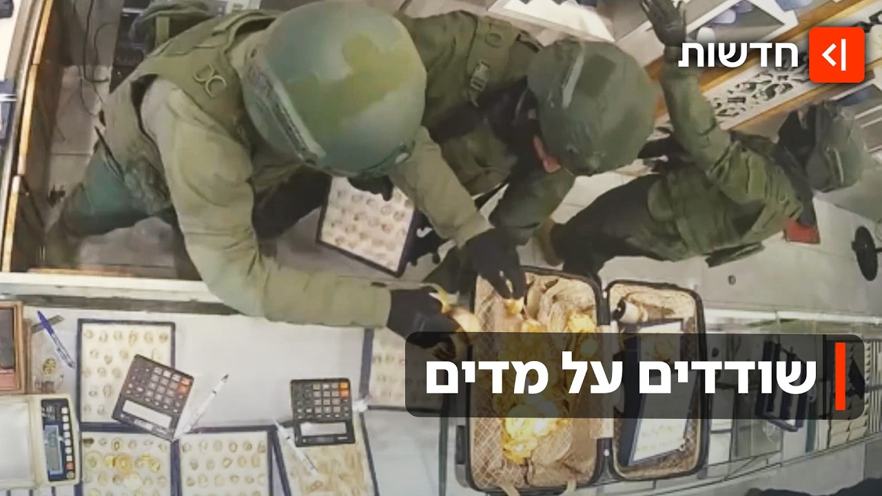 על מדים בלב הכפר: השודדים גנבו זהב בשווי מיליון ש