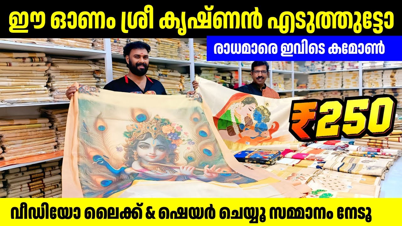 ഈ ഓണം ശ്രീ കൃഷ്ണ സാരികളോടപ്പം 🎊 ലൈക്ക് ചെയ്യൂ സമ്മാനം നേടൂ Kuthampully Sarees