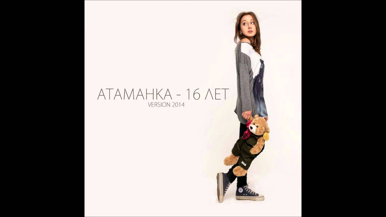 атаманка 16 лет скачать