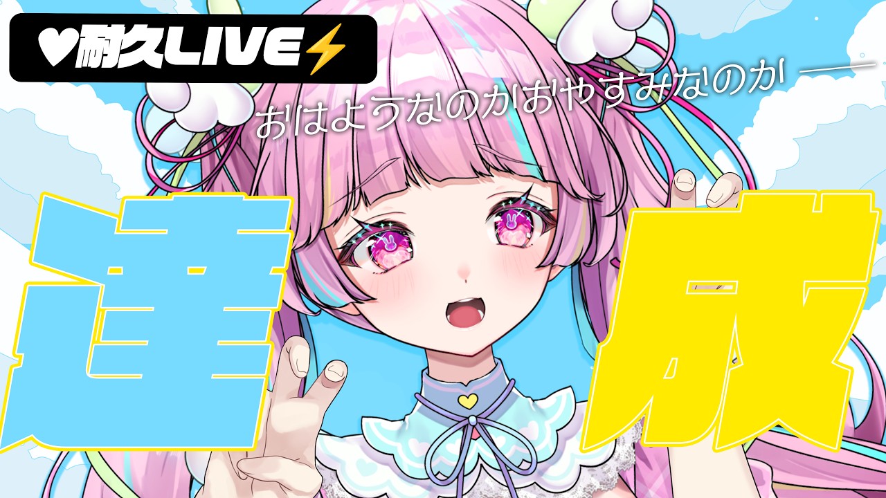 20時間配信エンディング「おはよ」【雑談】【20時間耐久配信⑨】