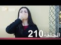 الوعد الحلقة 210 