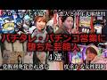【ゆっくり解説】やらかしてパチンコ営業に堕ちた芸能人4選をゆっくり解説