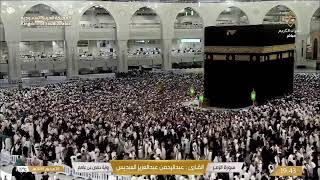 Makkah Live TV | مكة المكرمة بث مباشر | قناة القران الكريم السعودية مباشر | Makkah Live Today Now 