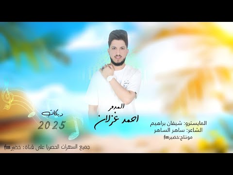 لاتسألني على حبك المدمر احمد غزلان دبكات2025 