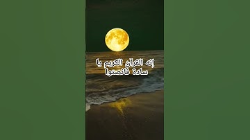 إنه القرآن الكريم  يا سادة فانصتوا / #اكسبلور #ترندات #explore #تيك_توك #رمضان #لايك #المصحف #دويتو
