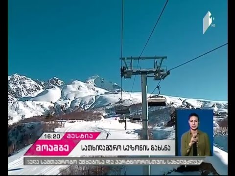 მესტიასა და თეთნულდში ზამთრის სეზონი გაიხსნა