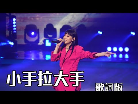 YouTubeで炎明熹「小手拉大手」｜生生不息25週年音樂會 2022/11/25を視聴