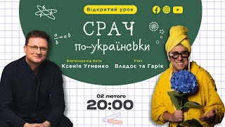 🔴 ПРИЙМАЛЬНА ГАРІКА: СРАЧ по-українськи // 20:00, 02/02/2024