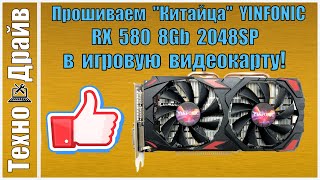 картинка: ✅Как прошить BIOS RX 580 8Gb 2048SP  в Игровую нормальную видеокарту!