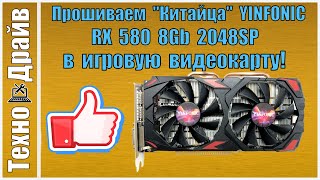 Как прошить BIOS RX 580 8Gb 2048SP  в Игровую нормальную видеокарту!