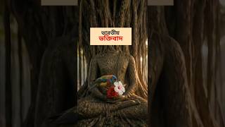 ভারতীয় ভক্তিবাদ ##viralshorts #সাহিত্য_ও_দর্শন #viralvideo #birds #humanity #humanism #devotion