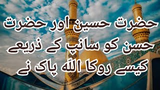 Hazrat Hussain aur Hazrat Hassan ko sanp k zriye kese roka | new story