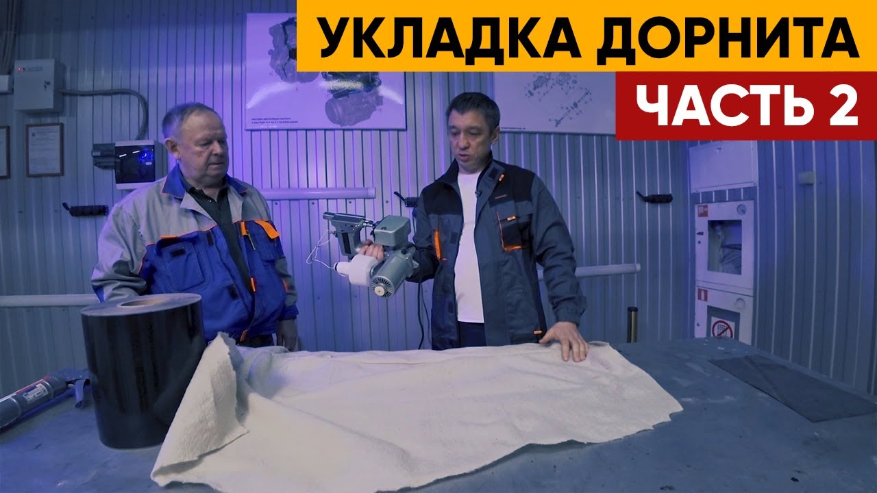 Укладка дорнита часть 2 | Геотекстиль для пруда - YouTube