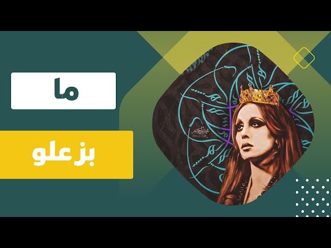 فيروز ما بزعلو    