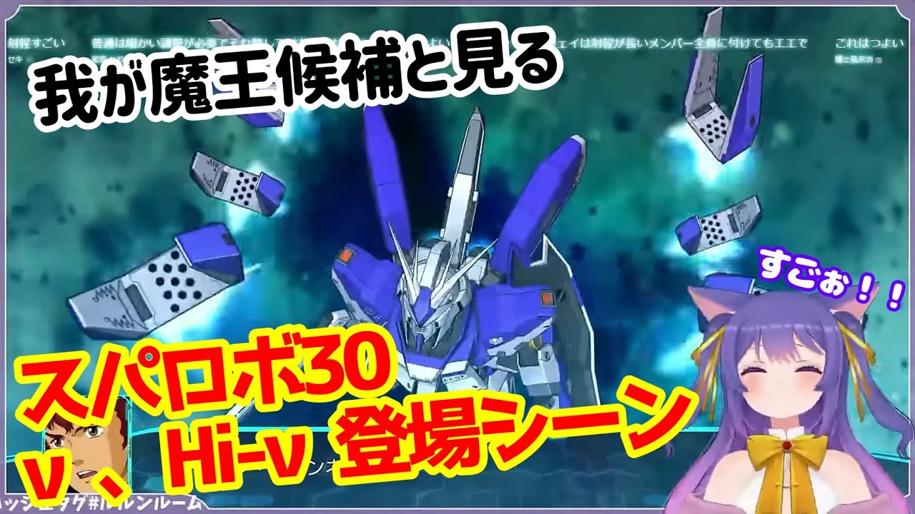 【切り抜き】我が魔王候補と見るスパロボ30演出 ～ν・Hi-νガンダム参戦編～【#ルルンルーム】