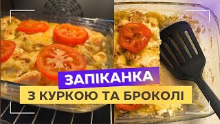 ЗАПІКАНКА з куркою та броколі І ДІЄТИЧНА ВЕЧЕРЯ