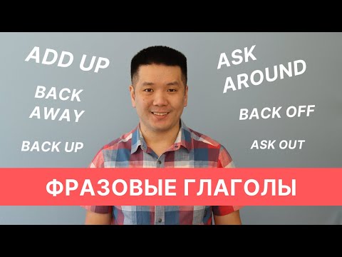 Фразовые глаголы Add, Ask, Back (урок, не вошедший в курс по фразовым глаголам)